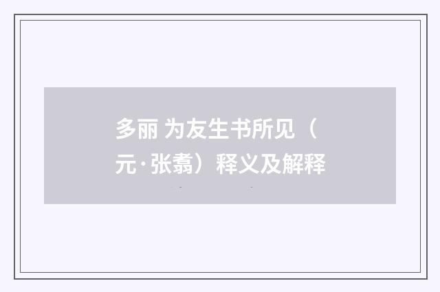 多丽 为友生书所见（元·张翥）释义及解释