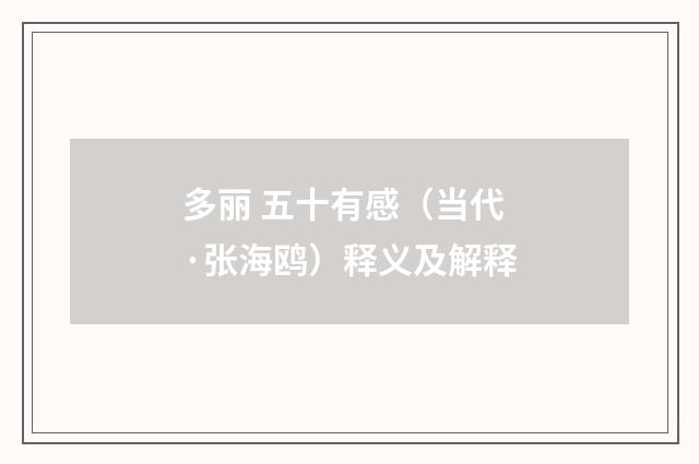 多丽 五十有感（当代·张海鸥）释义及解释