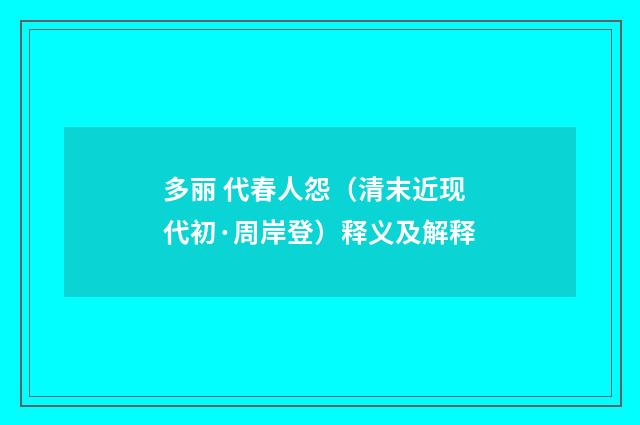 多丽 代春人怨（清末近现代初·周岸登）释义及解释