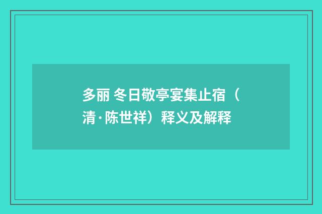 多丽 冬日敬亭宴集止宿（清·陈世祥）释义及解释