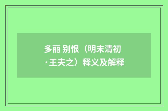 多丽 别恨（明末清初·王夫之）释义及解释