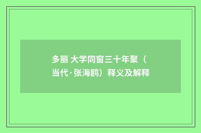 多丽 大学同窗三十年聚（当代·张海鸥）释义及解释