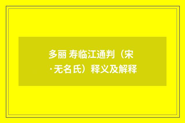 多丽 寿临江通判（宋·无名氏）释义及解释