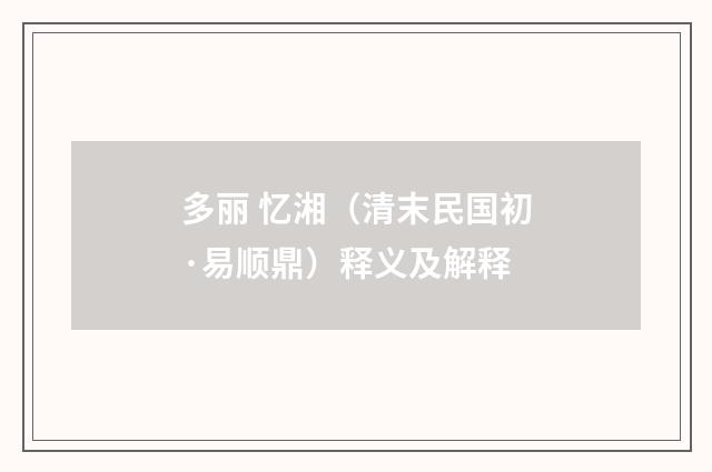多丽 忆湘（清末民国初·易顺鼎）释义及解释