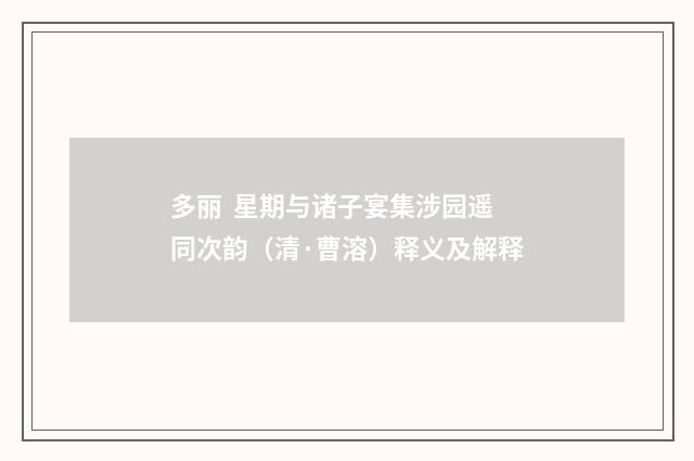 多丽 星期与诸子宴集涉园遥同次韵（清·曹溶）释义及解释