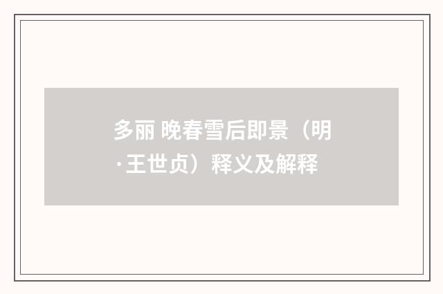 多丽 晚春雪后即景（明·王世贞）释义及解释