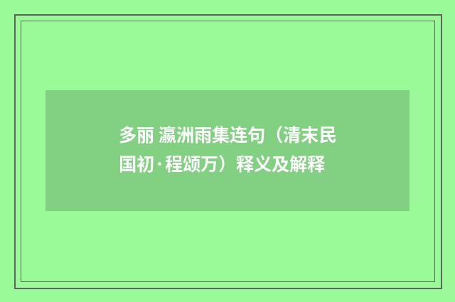 多丽 瀛洲雨集连句（清末民国初·程颂万）释义及解释