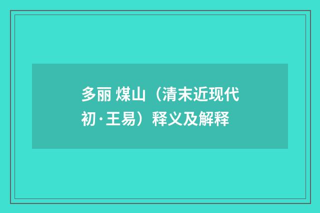 多丽 煤山（清末近现代初·王易）释义及解释