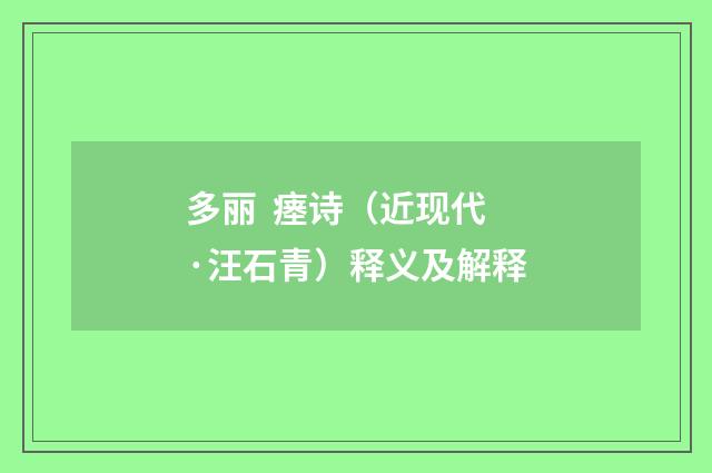 多丽 瘗诗（近现代·汪石青）释义及解释