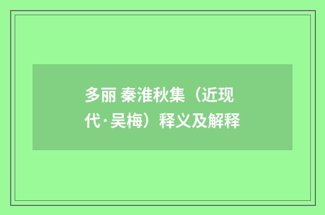 多丽 秦淮秋集（近现代·吴梅）释义及解释