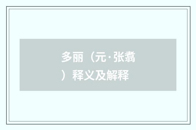 多丽（元·张翥）释义及解释