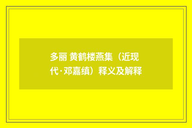 多丽 黄鹤楼燕集（近现代·邓嘉缜）释义及解释