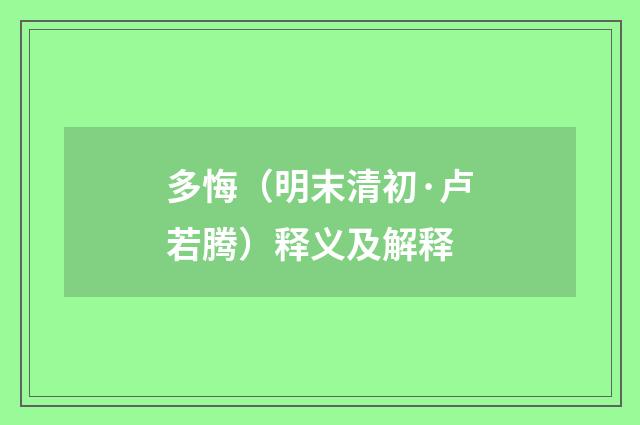 多悔（明末清初·卢若腾）释义及解释