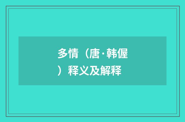 多情（唐·韩偓）释义及解释