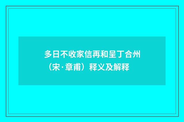 多日不收家信再和呈丁合州（宋·章甫）释义及解释