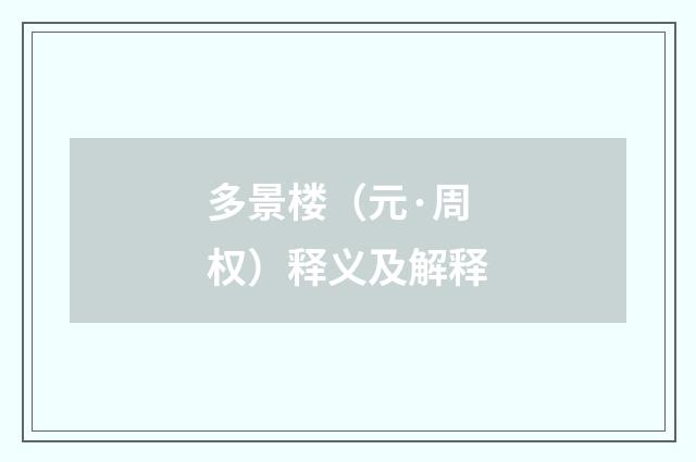 多景楼（元·周权）释义及解释