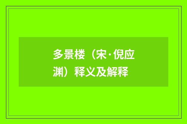 多景楼（宋·倪应渊）释义及解释