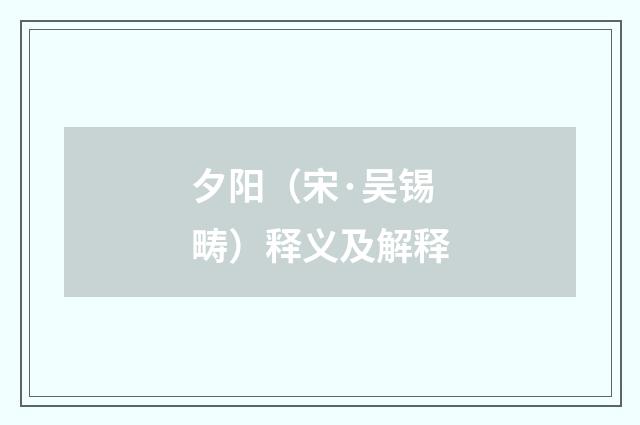 夕阳（宋·吴锡畴）释义及解释