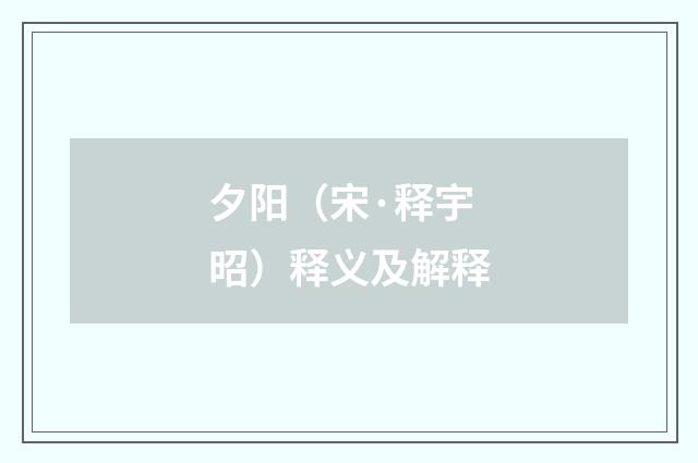 夕阳（宋·释宇昭）释义及解释