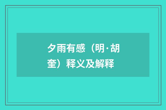 夕雨有感（明·胡奎）释义及解释
