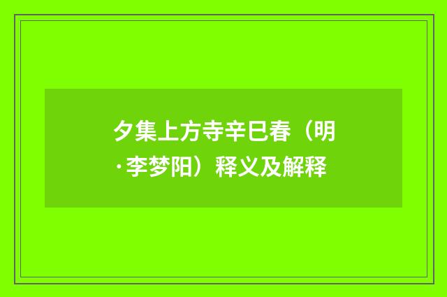 夕集上方寺辛巳春（明·李梦阳）释义及解释