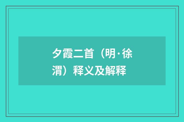 夕霞二首（明·徐渭）释义及解释