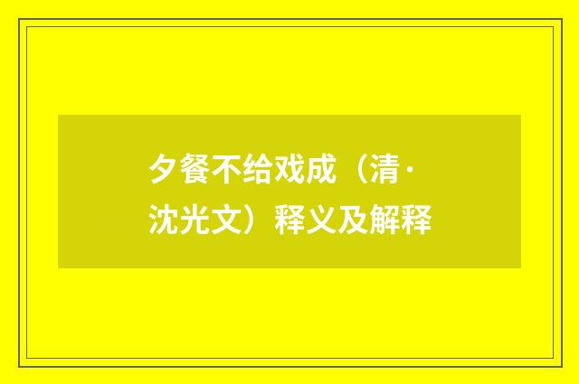 夕餐不给戏成（清·沈光文）释义及解释