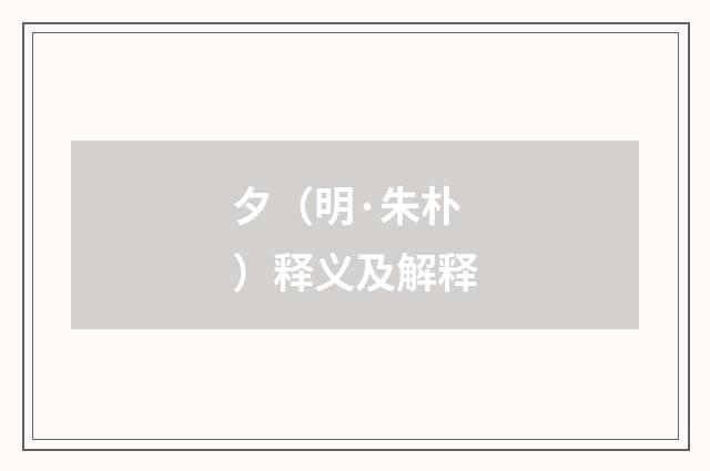 夕（明·朱朴）释义及解释