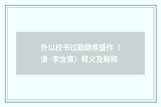 外以校书过勤肺疾盛作（清·李含章）释义及解释