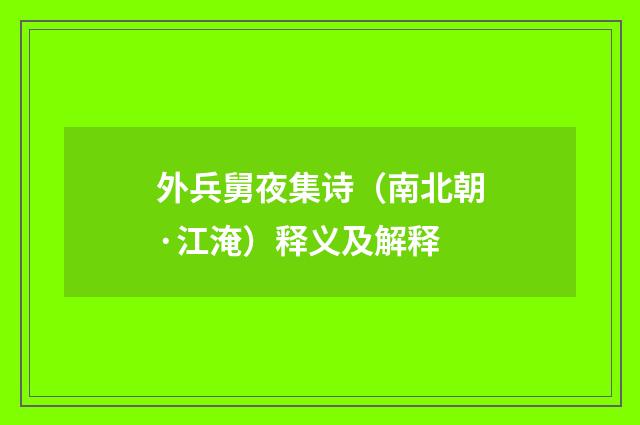 外兵舅夜集诗（南北朝·江淹）释义及解释
