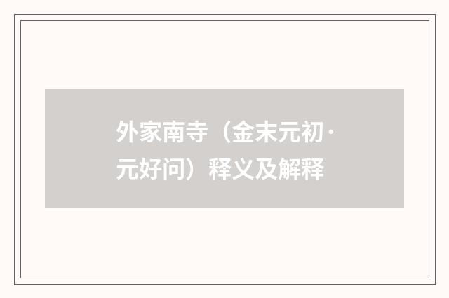 外家南寺（金末元初·元好问）释义及解释