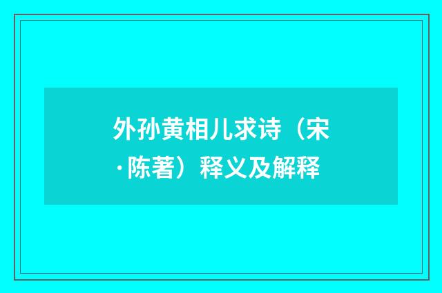 外孙黄相儿求诗（宋·陈著）释义及解释