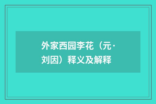 外家西园李花（元·刘因）释义及解释
