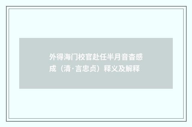 外得海门校官赴任半月音杳感成（清·言忠贞）释义及解释