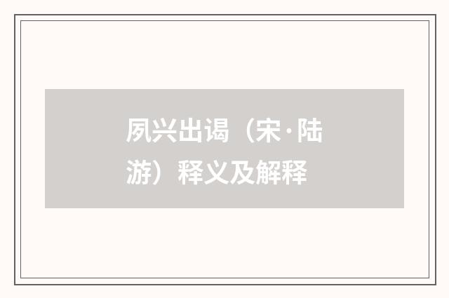 夙兴出谒（宋·陆游）释义及解释