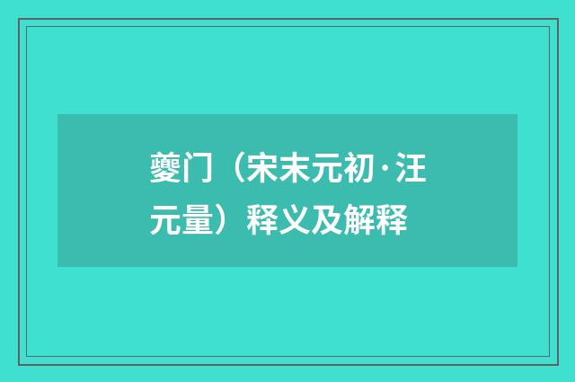 夔门（宋末元初·汪元量）释义及解释
