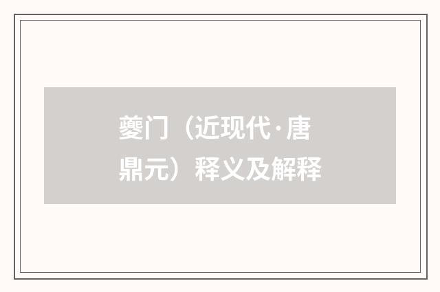 夔门（近现代·唐鼎元）释义及解释