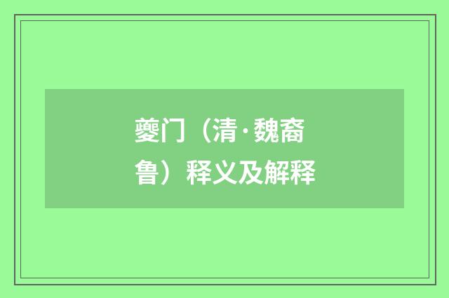 夔门（清·魏裔鲁）释义及解释
