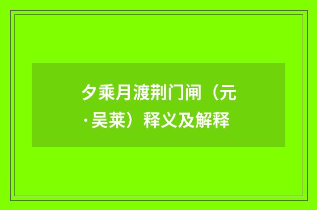 夕乘月渡荆门闸（元·吴莱）释义及解释