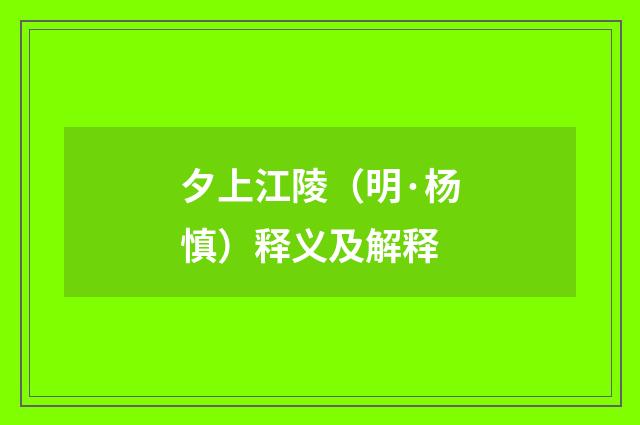 夕上江陵（明·杨慎）释义及解释