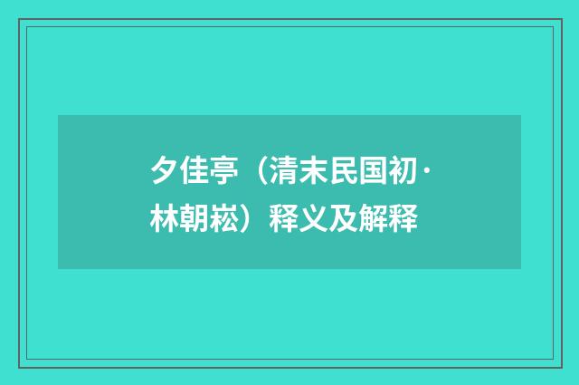 夕佳亭（清末民国初·林朝崧）释义及解释