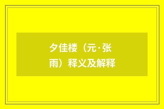 夕佳楼（元·张雨）释义及解释