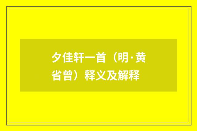 夕佳轩一首（明·黄省曾）释义及解释