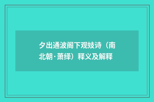 夕出通波阁下观妓诗（南北朝·萧绎）释义及解释