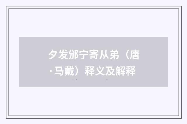 夕发邠宁寄从弟（唐·马戴）释义及解释