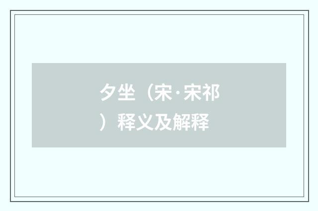 夕坐（宋·宋祁）释义及解释