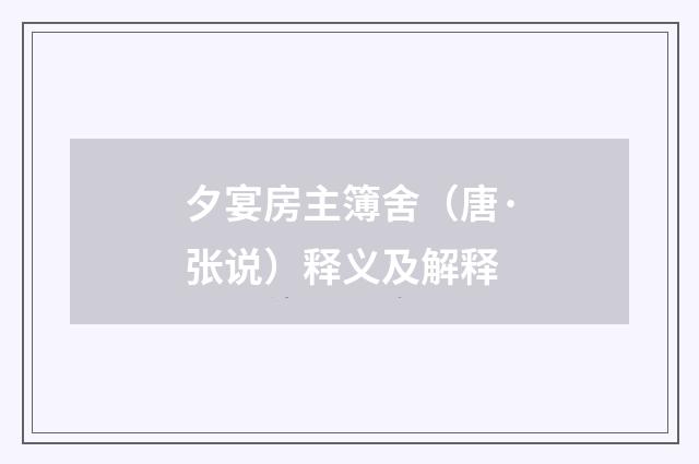 夕宴房主簿舍（唐·张说）释义及解释