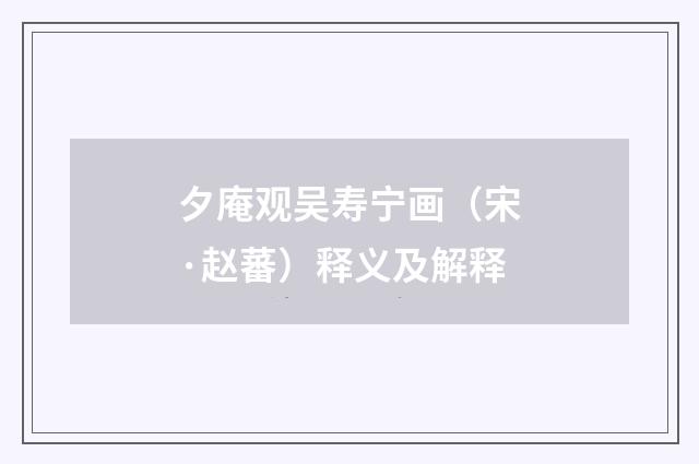 夕庵观吴寿宁画（宋·赵蕃）释义及解释
