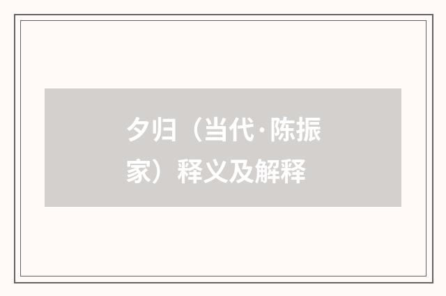 夕归（当代·陈振家）释义及解释