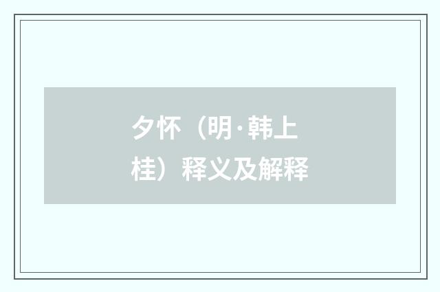 夕怀（明·韩上桂）释义及解释